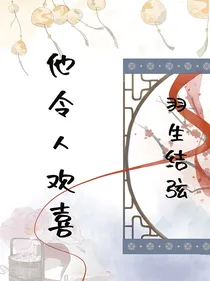 羽生结弦：他令人欢喜