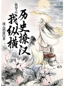 快穿之我纵横历史撩汉