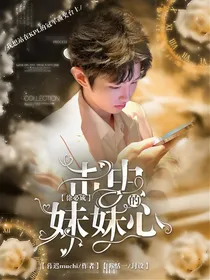 徐必成：击中妹妹的心