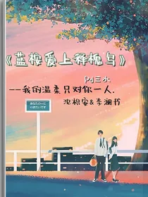蓝桉爱上释槐鸟