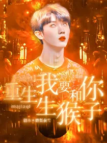 马嘉祺：重生我要和你生猴子