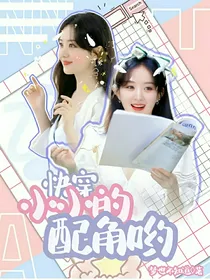 快穿：小小的配角哟