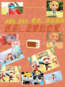 侠菲：悲惨的恋爱