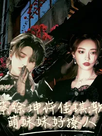 蔡徐坤许佳琪：软萌妹妹好撩人