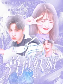 百分九：兽世妖媚
