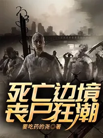 死亡边境，丧尸狂潮