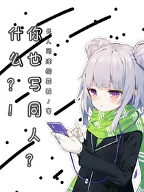 什么？！你也写同人！