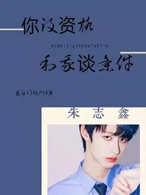 你没资格和我谈条件