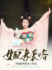 综影视：女配来袭咯