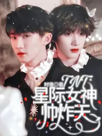 TNT：星际女神帅炸天