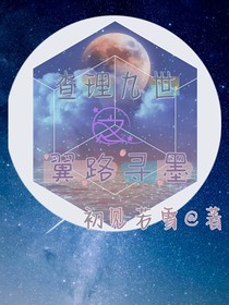 查理九世：翼路寻墨