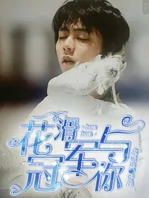 花滑冠军与你