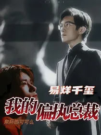 易烊千玺，我的偏执总裁