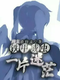 铁甲威虫：一片迷茫