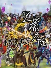王者大陆：懿言为定
