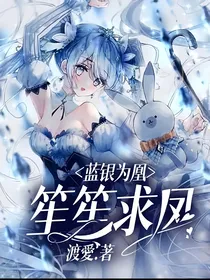 蓝银为凰，笙笙求凤