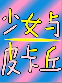 少女与皮卡丘-d378