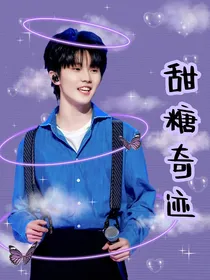 甜糖奇迹