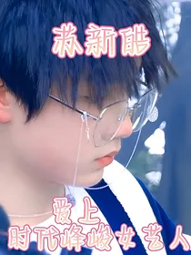 苏新皓：爱上时代峰峻女艺人