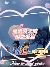 熊出没：威琳恋爱篇（中后期改为强琳）