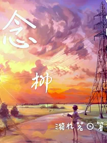 念柳