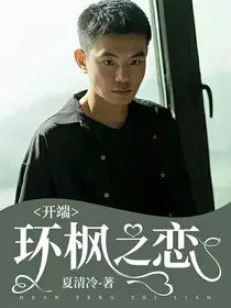 开端：环枫之恋