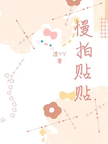 慢拍贴贴