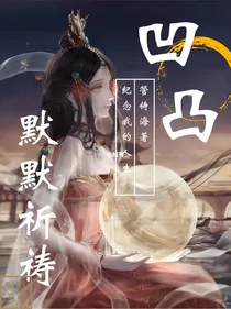 凹凸：默默祈祷