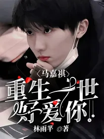 马嘉祺：重生一世好爱你