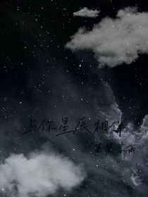 与你星辰相伴