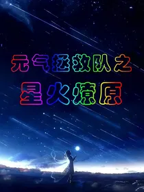 元气拯救队之星火燎原