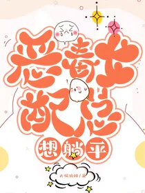 恶毒女配总想躺平
