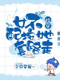 快穿：女配她不按套路走