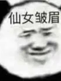 转生只有完成攻略才能安心死去的小结巴