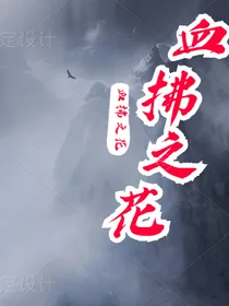 血拂之花