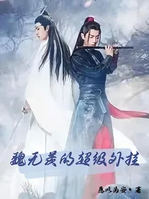 魏无羡的超级外挂