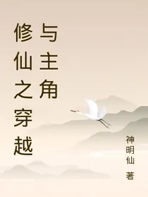 修仙之穿越与主角