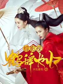 综影视：鹤辞长归
