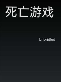 我的死亡游戏