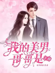快穿：我的美男哥哥是主神
