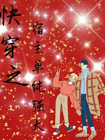 快穿之宿主单纯强大