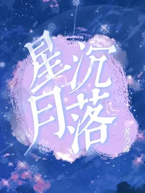 星沉月落之平行时空恋人