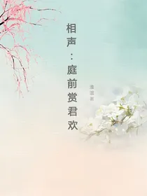 相声：庭前赏君欢
