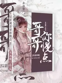综影视：哥哥你慢点