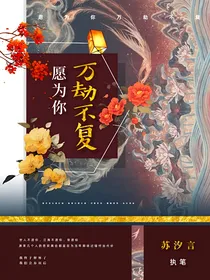 愿为你万劫不复