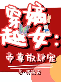 穿越嫡女：帝尊放肆宠