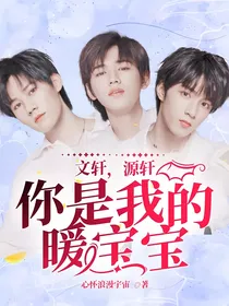 文轩，源轩：你是我的暖宝宝