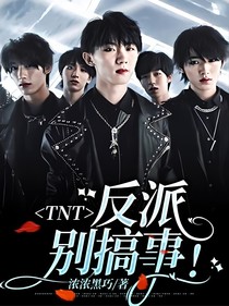 TNT：反派别搞事！