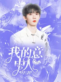 马嘉祺：我的意中人