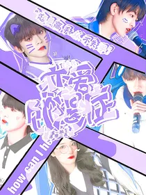TF三代：恋爱饥渴症